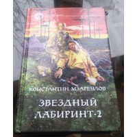 К.Мзареулов - Звёздный лабиринт 2