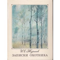 И. Тургенев. Записки охотника. Художник А. Белюкин, широкий большой формат