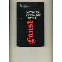 Книга Хроника операции Фауст  Федоровский Е.