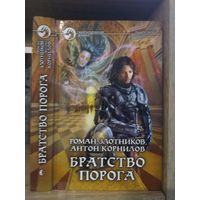 Злотников, Корнилов "Братство Порога" Серия "Фантастичераский боевик"