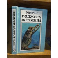 Миры Роджера Желязны т.4 "Остров мертвых. Умереть в Италбаре".