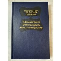 Книга ,,Современный Румынский детектив'' сборник 1983 г.