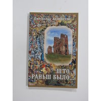 Книга на белорусском языке. С. Асіноўскі. "Што раньш было". 2008 г.и.