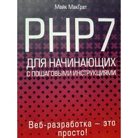 PHP7 для начинающих с пошаговыми инструкциями Автор: Майк МакГрат