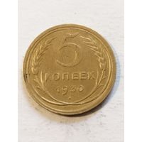 СССР 5 копеек 1930