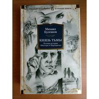 Михаил Булгаков. Князь тьмы. Полная история "Мастера и Маргариты" (Большие книги)