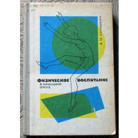 В.М.Качашкин Физическое воспитание в начальной школе.