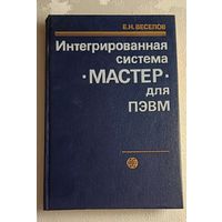 Интегрированная система Мастер для ПЭВМ.Веселов Е.Н. 1989