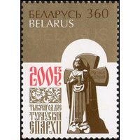 1000 лет Туровской епархии Беларусь 2005 год (631) серия из 1 марки