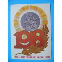 Савин А., Слава ВС СССР! 1985, чистая.