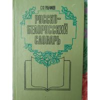 С. Грабчиков Русско-белорусский словарь