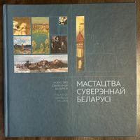 Современная белорусская живопись и скульптура. Альбом.