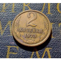 2 копейки 1973 СССР #30