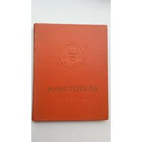 Аристотель - Поэтика (серия Памятники мировой эстетической мысли). 1957 г.