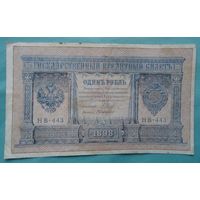 1 рубль 1898 НВ-443 де Милло