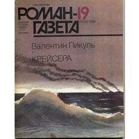 Роман-газета 19/1986 Пикуль В. Крейсера