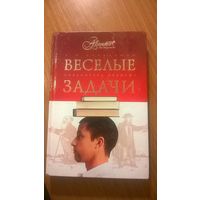 Перельман Я.И. Веселые задачи (головоломки)