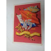 Открытка "45 лет вооруженным силам СССР"