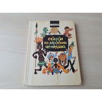 Сказки из дорожного чемодана - Сахарнов - рис. Беломлинский 1979  - Морские сказки, Сказки о львах и парусниках