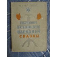 Ф. Крейцвальд. Старинные эстонские народные сказки