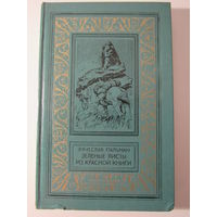Зеленые листы из Красной книги. Серия Библиотека приключений и научной фантастики.