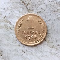 1 копейка 1945 года СССР. Редкая монета! Достойный сохран!