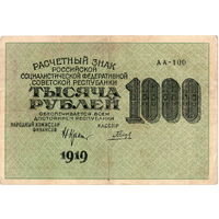РСФСР, 1000 рублей, 1919 г.