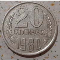 СССР 20 копеек, 1980 (10-4-1)