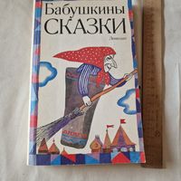 Бабушкины сказки Лениздат 1992 год