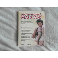 Евсеев, Борис. Эротический массаж. Практическое руководство СПб Продолжение жизни 2003г. Энциклопедический формат.