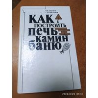 Как построить печь, камин, баню / Литавар В. В., Кайданов Г. Л.