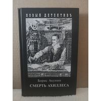 Борис Акунин. Смерть Ахиллеса. Иллюстрации Игоря Сакурова. 2010г.