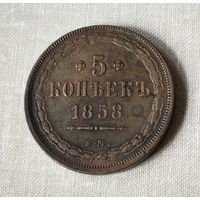 5 копееек, 1858 год, ЕМ, AU.