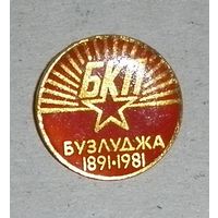Значок "100 лет первому учредительному конгрессу Болгарсой коммунистической партии"
