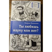 Генрих Книжник "Ты любишь науку или нет?"