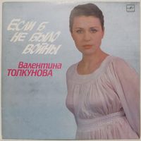 Валентина Толкунова - Если б не было войны (2LP)