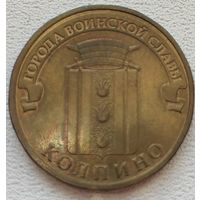 Россия 10 рублей ГВС Колпино 2014