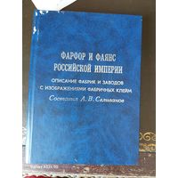 Книга фарфор и фаянс Российской Империи