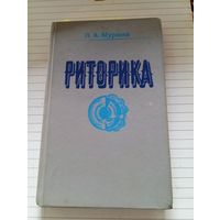 Книга Л. Мариной " Риторика"