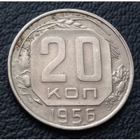 20 копеек 1956