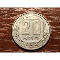 20 копеек 1953