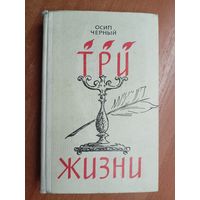 Осип Черный "Три жизни"