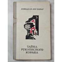 Книга ,,Тайна рукописного корана'' Ахмедхан Абу-Бакар 1980 г.