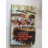 А.Петрушевский"Рассказы про старое время на руси"\0