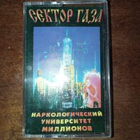Сектор Газа "Наркологический Университет Миллионов"