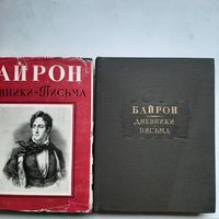 Байрон Дж. Дневники. Письма (1963) +СУПЕРОБЛОЖКА серия Литературные памятники