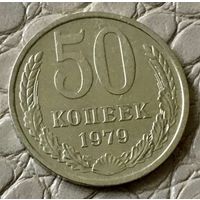 50 копеек 1979 года.