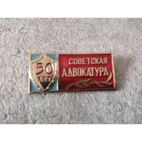 Советская адвокатура-50 лет