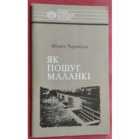 Міхась Чарняўскі. Як пошуг маланкі: Расціслаў Лапіцкі. (Нашы славутыя землякі)