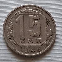 15 копеек 1946 г.